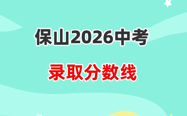 2026保山中考登科分数线一览表(含积年各高平分数线)