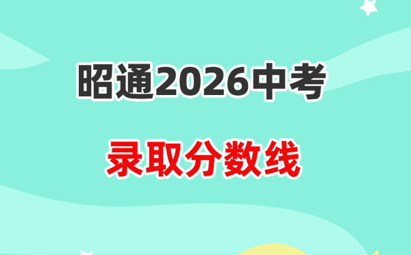 2026昭通中考登科分数线一览表（含积年各高平分数线）