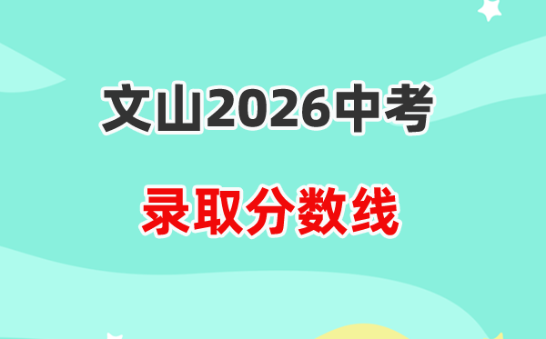 2026文山中考登科分数线一览表(含积年各高平分数线)