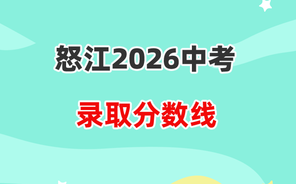 2026怒江中考登科分数线一览表(含2025折算分段表)
