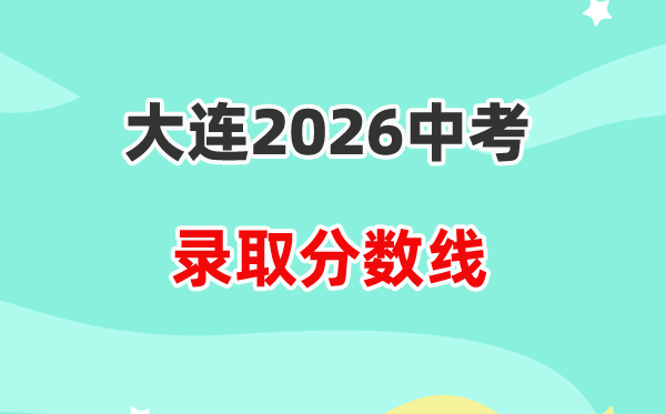 2026大连中考登科分数线一览表(含积年各高平分数线)