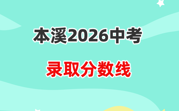 2026本溪中考登科分数线一览表（含积年各高平分数线）