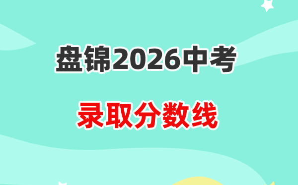 2026盘锦中考登科分数线一览表(含积年各高平分数线)