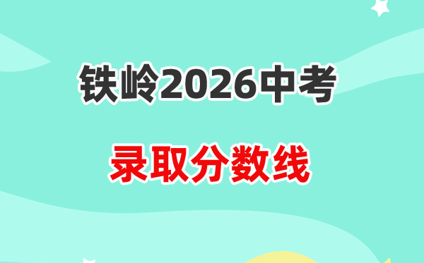2026铁岭中考登科分数线一览表(含积年各高平分数线)
