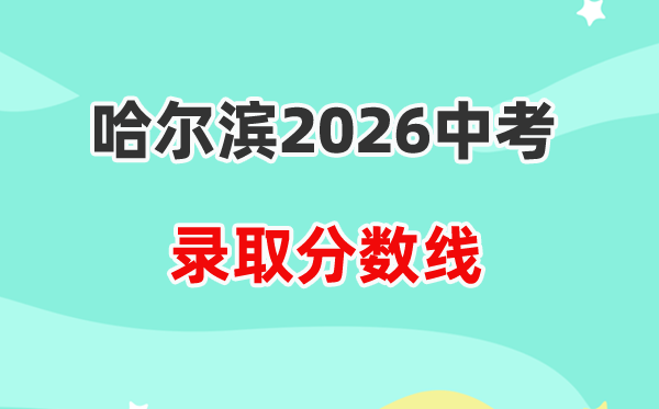 2026哈尔滨中考登科分数线一览表（含积年各高中分数线）