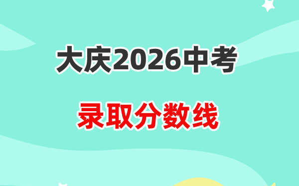 2026大庆中考登科分数线一览表（含积年各高平分数线）