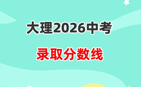 2026大理中考登科分数线一览表(含积年各高平分数线)