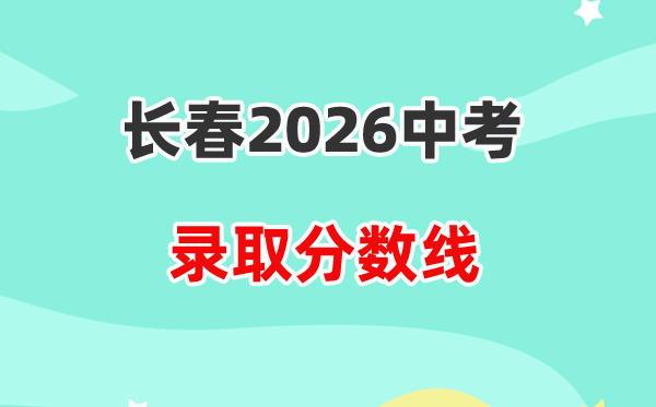 2026长春中考登科分数线一览表(含积年各高平分数线)
