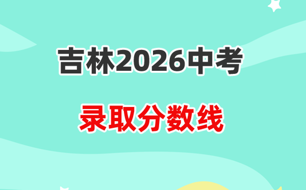 2026吉林市中考登科分数线一览表（含积年各高中分数线）