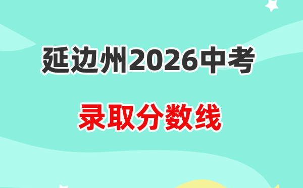 2026延边中考登科分数线一览表（含积年各高平分数线）