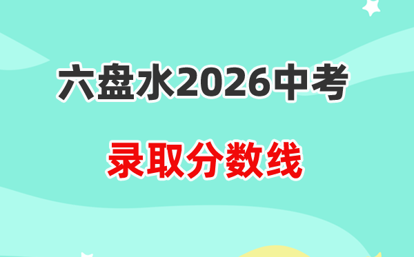 2026六盘水中考登科分数线一览表(含积年各高中分数线)