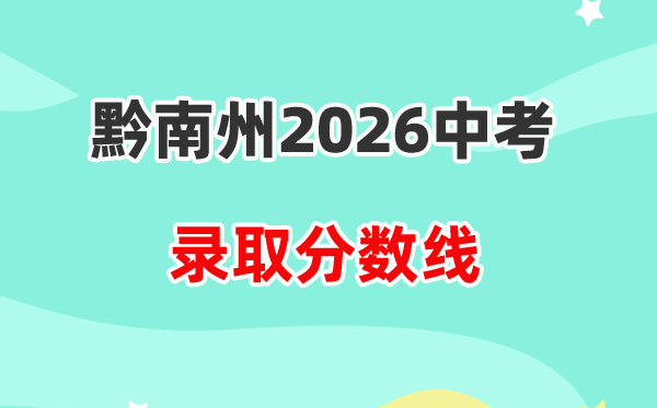 2026黔南州中考登科分数线一览表(含积年各高中分数线)