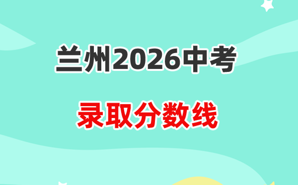 2026兰州中考登科分数线一览表(含积年各高平分数线)