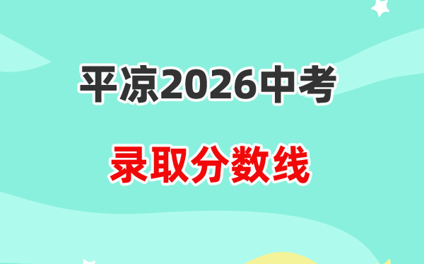 2026平凉中考登科分数线一览表(含积年各高平分数线)