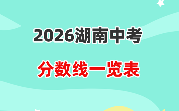 2026湖南省各地市中考登科分数线一览表,积年分数线汇总