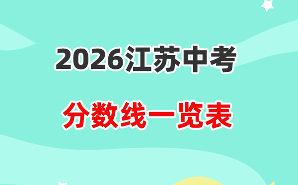 2026江苏省各地市中考登科分数线汇总表,积年分数线一览