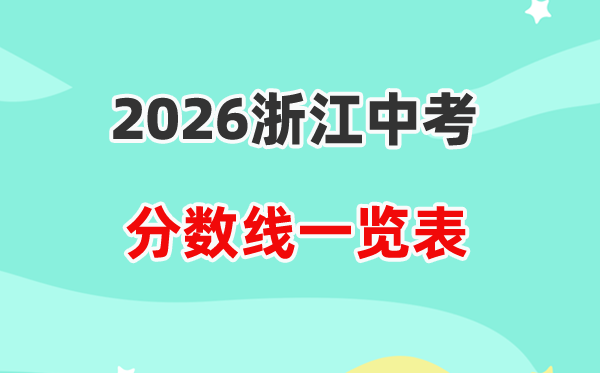 2026浙江省各地市中考登科分数线汇总表,积年分数线一览
