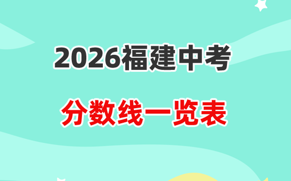 2026福建省各地市中考登科分数线汇总表,积年分数线一览
