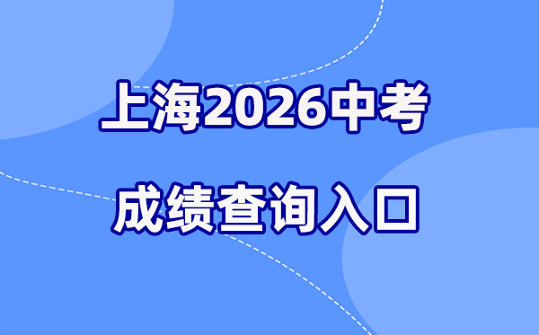 2026年上海中考绩绩查问网站进口（www.shmeea.edu.cn）