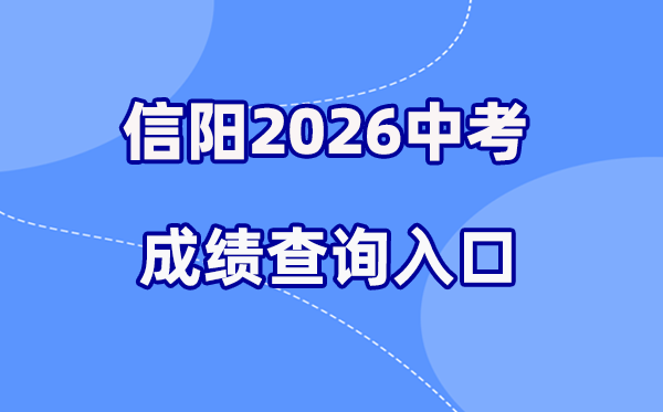 2026年信阳中考绩绩查问网站进口（//gzzs.jyt.henan.gov.cn/）