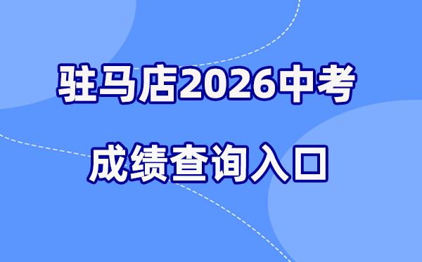 2026年驻马店中考绩绩查问网站进口(//gzzs.jyt.henan.gov.cn/)