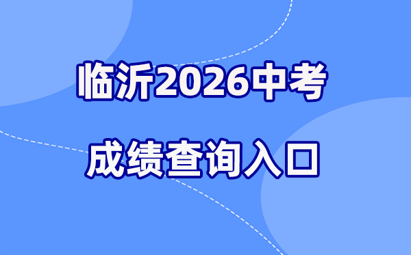 2026年临沂中考绩绩查问网站进口(//jyj.linyi.gov.cn/index.htm)
