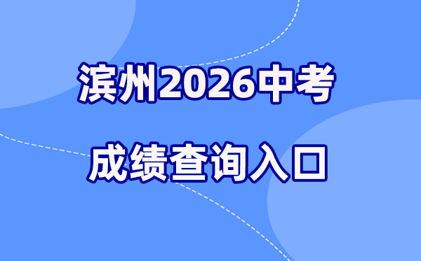 2026年滨州中考绩绩查问网站进口（//jy.binzhou.gov.cn/）