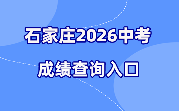 2026年石家庄中考绩绩查问网站进口（www.sjzjyksxx.com.cn）