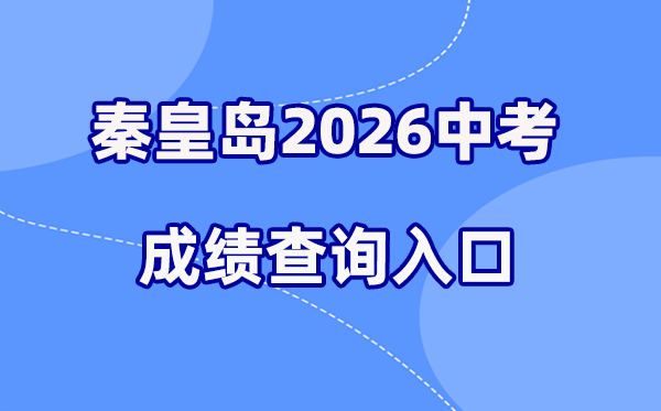 2026年秦皇岛中考绩绩查问网站进口（//zkzy.qhdksy.cn/cjgl/cjcx.html）