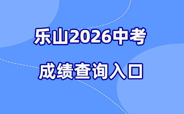 2026年乐山中考绩绩查问网站进口(//www.lszsb.com/)