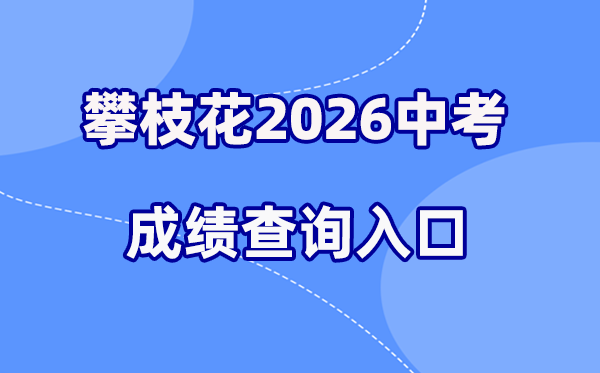 2026年攀枝花中考绩绩查问网站进口（//www.pzhzb.cn/）