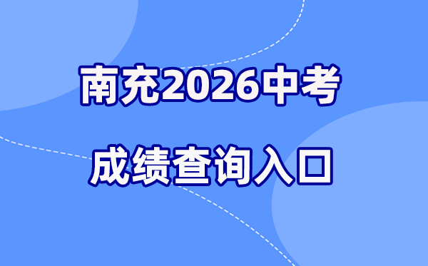 2026年南充中考绩绩查问网站进口（//www.ncjypt.com/nczk/）