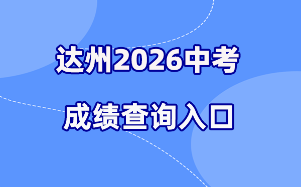 2026年达州中考绩绩查问网站进口(//zk.dazhou.gov.cn/)