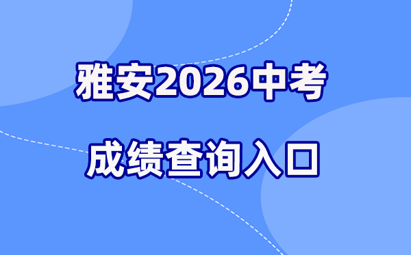 2026年雅安中考绩绩查问网站进口（//yazkwb.zk789.cn/）