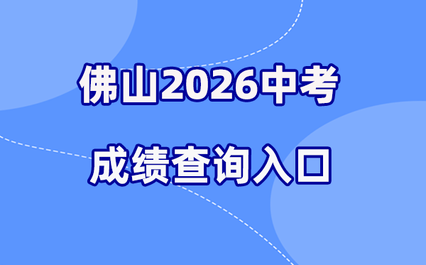 2026年佛山中考绩绩查问网站进口(//zsks.edu.foshan.gov.cn)