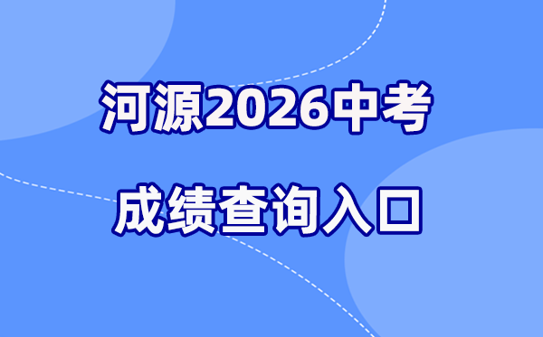 2026年河源中考绩绩查问网站进口(//zkcj.heyuanedu.cn:8088)