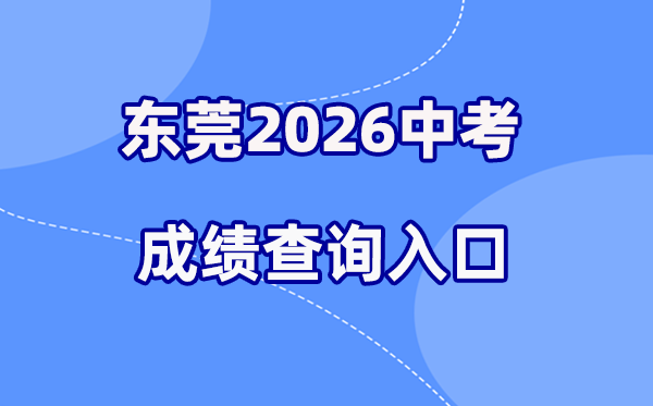 2026年东莞中考绩绩查问网站进口（//dgzk.dgjy.net）