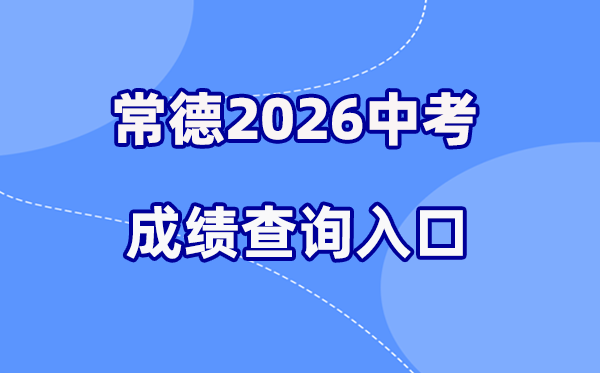 2026年常德中考绩绩查问网站进口（//www.cdedu.cn）