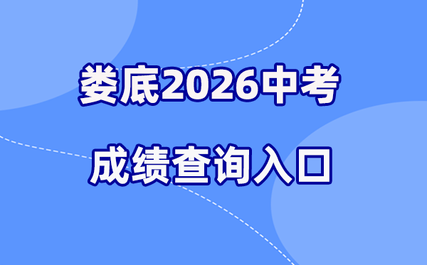 2026年娄底中考绩绩查问网站进口(//jyj.hnloudi.gov.cn/)