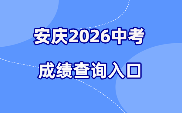 2026年安庆中考绩绩查问网站进口(//jtj.anqing.gov.cn)