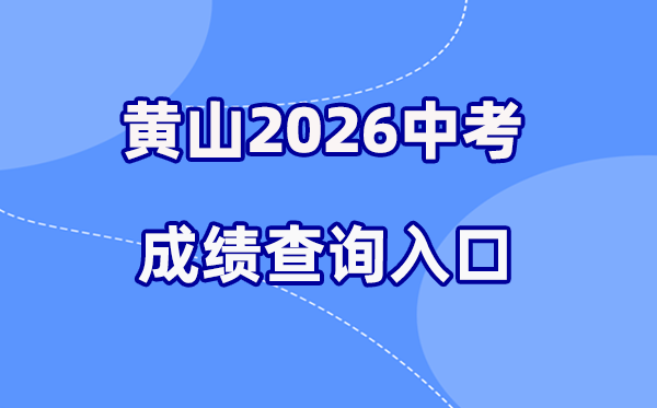 2026年黄山中考绩绩查问网站进口（//jyj.huangshan.gov.cn）