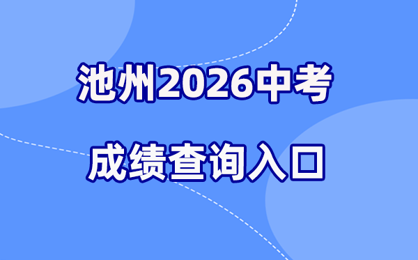 2026年池州中考绩绩查问网站进口（//czsjtj.chizhou.gov.cn）
