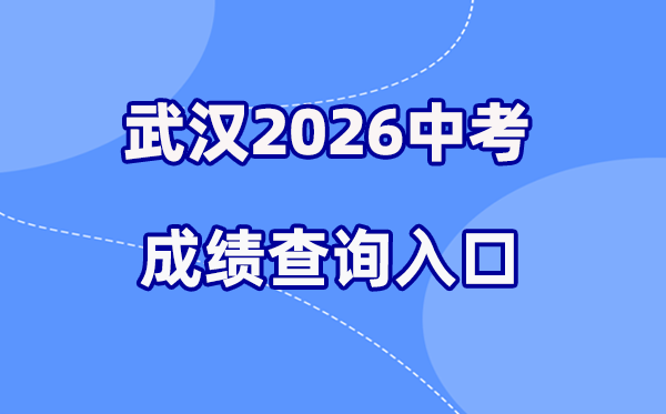 2026年优游中考绩绩查问网站进口（//zkcf.whzkb.cn）