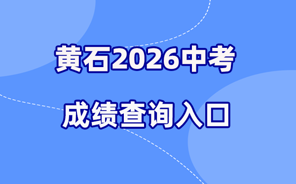 2026年黄石中考绩绩查问网站进口（//gzjd.hubzs.com.cn）
