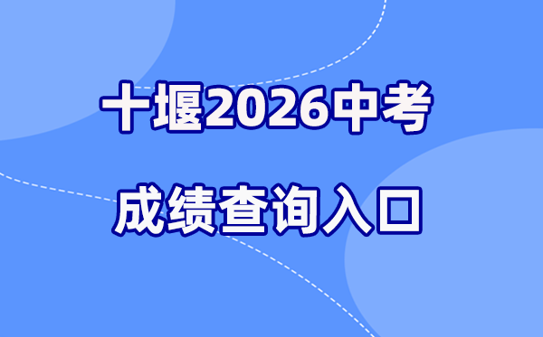 2026年十堰中考绩绩查问网站进口（//gzjd.hubzs.com.cn）
