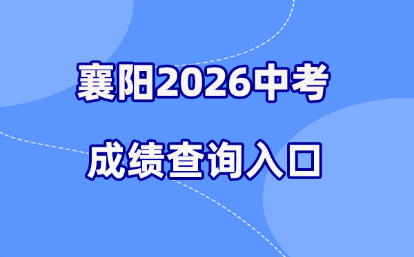 2026年襄阳中考绩绩查问网站进口(//gzjd.hubzs.com.cn)