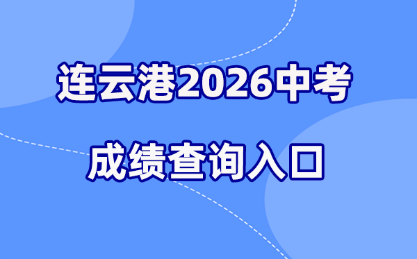 2026年连云港中考绩绩查问网站进口(//www.lygzsks.cn/)