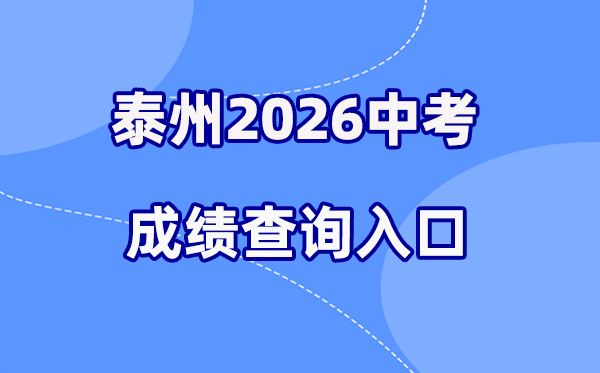 2026年泰州中考绩绩查问网站进口（//218.90.225.218/）