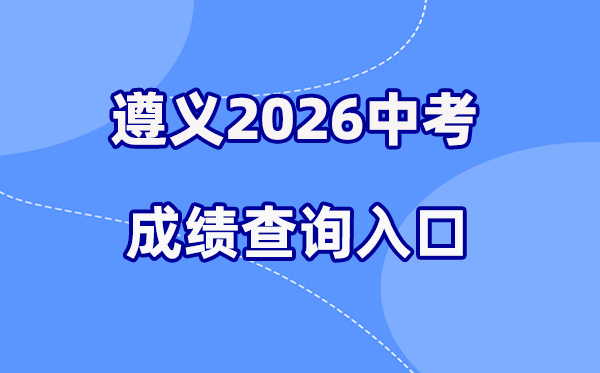2026年遵义中考绩绩查问网站进口（//www.zyszsksb.cn/）