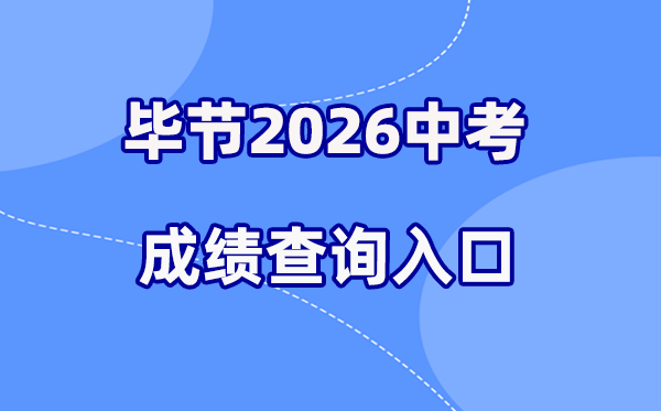 2026年毕节中考绩绩查问网站进口（//zz-bj.eduyun-cn.com/）